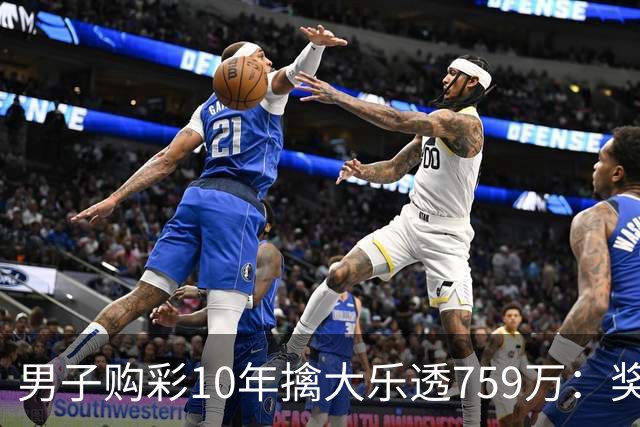 男子购彩10年擒大乐透759万：奖金用于还清房贷