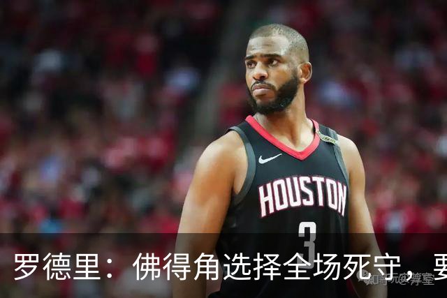 罗德里：佛得角选择全场死守，要攻破11人龟缩禁区的球队很困难