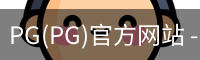PG官方网站入口
